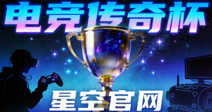 星空官网 电竞传奇杯