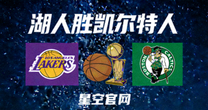 星空官网 湖人胜凯尔特人