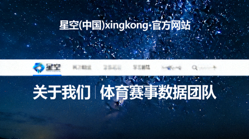 星空(中国)xingkong·官方网站 关于我们 体育赛事数据团队